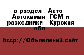  в раздел : Авто » Автохимия, ГСМ и расходники . Курская обл.